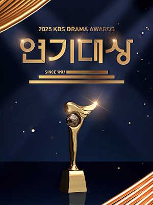 2025 KBS 연기대상