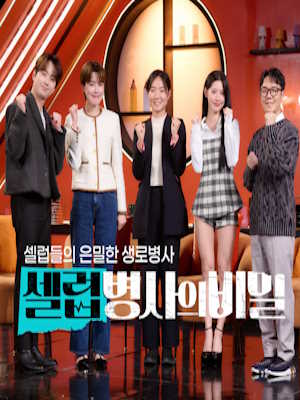 셀럽병사의 비밀