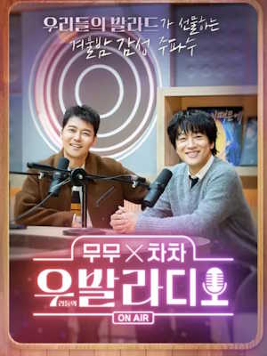 무무X차차 우발라디오