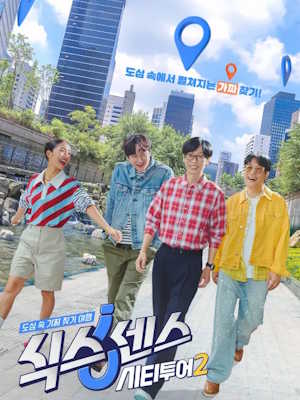 식스센스: 시티투어2