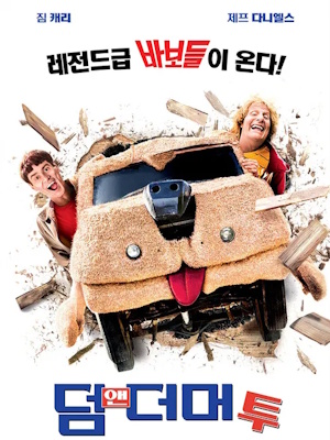 덤 앤 더머 투 (2014)