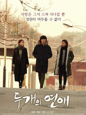 두 개의 연애 (2015)